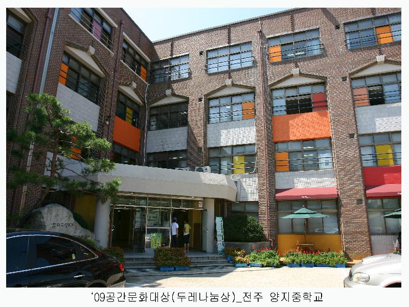 '09공간문화대상(두레나눔상)_전주 양지중학교
